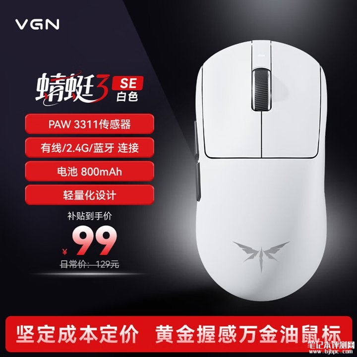 VGN蜻蜓3系列鼠标上架 模块化三模连接与轻量化设计价格99元起 ,笔记本评测网(bjbpc.com)
