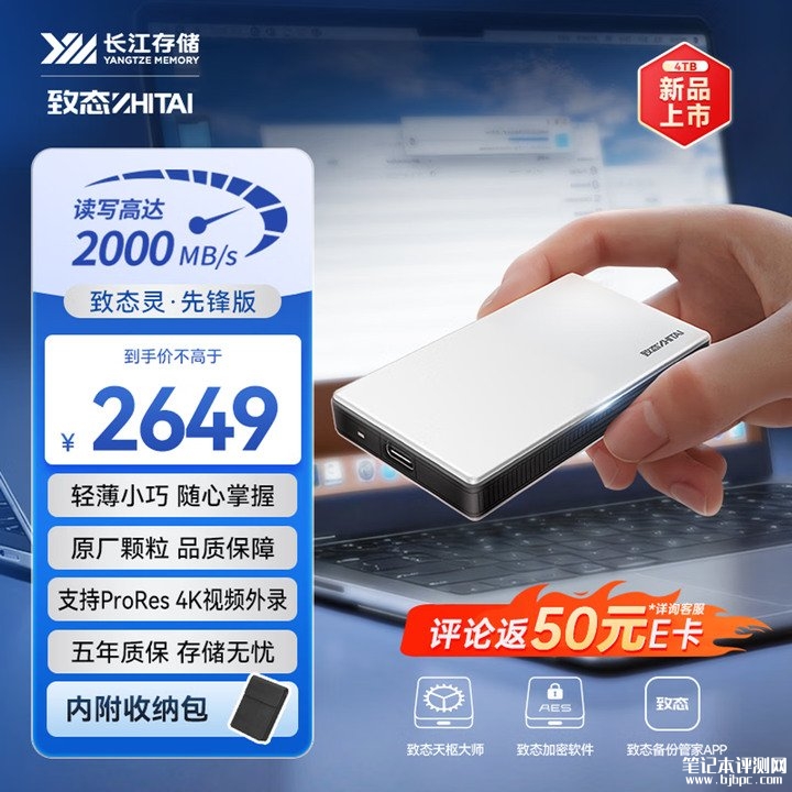致态灵·先锋版移动固态硬盘4TB版发售 晶栈Xtacking架构与2000MB/s高速传输价格2649元，笔记本评测网（bjbpc.com）