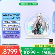 华硕天选Air 2025笔记本评测和购买建议(锐龙AI7 H 350 RTX5060 32GB 1TB)