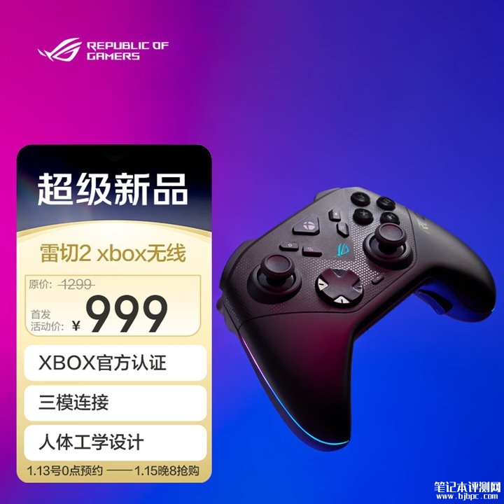 华硕ROG雷切2 Xbox无线手柄国行上架销售 三模连接+低功耗TMR摇杆价格999元，笔记本评测网（bjbpc.com）