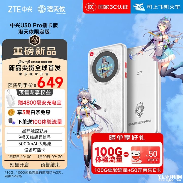 中兴U30 Pro 5G随身Wi-Fi洛天依限定版上架 星环屏交互+9天线阵列+1200Mbps峰值速率价格649元,笔记本评测网(bjbpc.com)