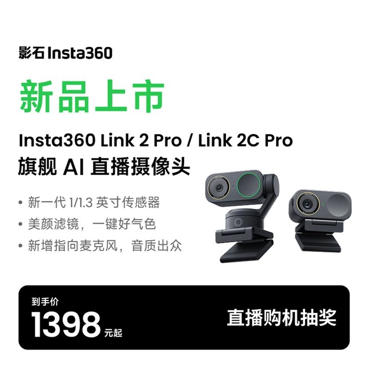 影石旗舰网络摄像头Link 2 Pro系列发布 1/1.3英寸大底传感器+AI 4K摄像头+双原生ISO价格1398元起，笔记本评测网（bjbpc.com）