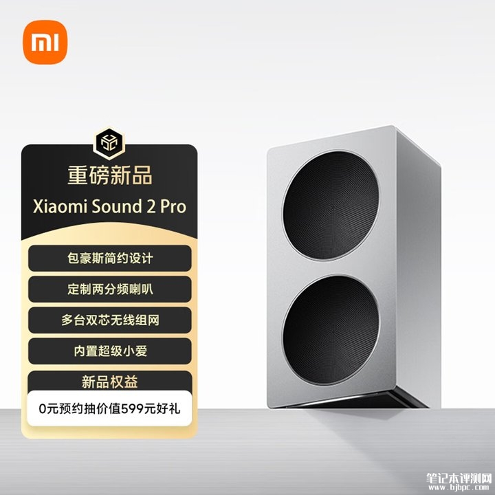 小米双品系音箱京东1月20日同步发售 599元蓝牙款与1699元智能款,笔记本评测网(bjbpc.com)
