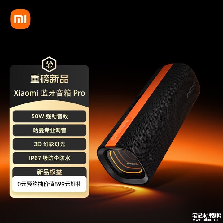 小米Xiaomi蓝牙音箱Pro上架 黑橙撞色+3D幻彩灯光+哈曼卡顿调音价格599元,笔记本评测网(bjbpc.com)