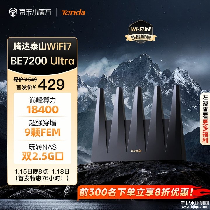 腾达泰山BE7200 Ultra路由器上架销售 五天线+9颗FEM芯片首发价格429元,笔记本评测网(bjbpc.com)
