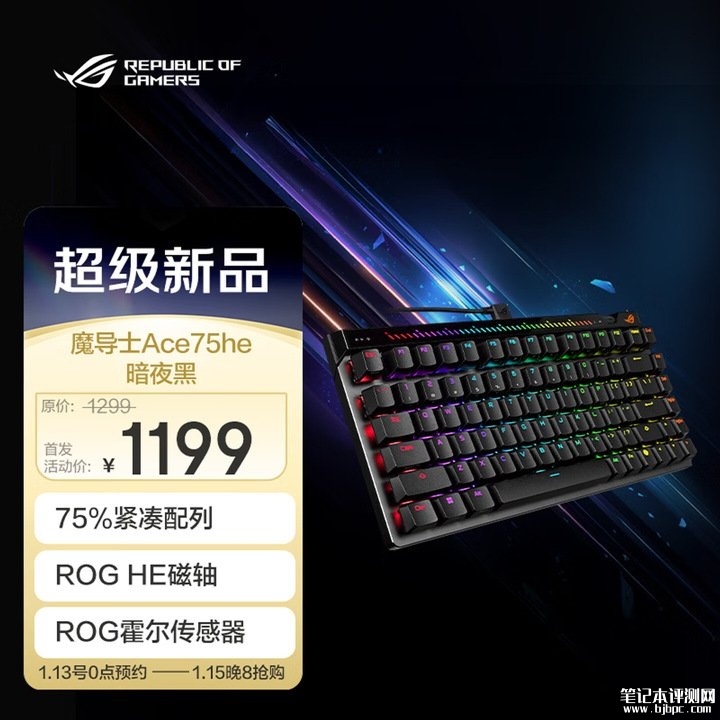 华硕ROG魔导士Ace 75 HE有线磁轴键盘开售 75%配列+HFX V2磁轴技术首发价格1199元，笔记本评测网（bjbpc.com）