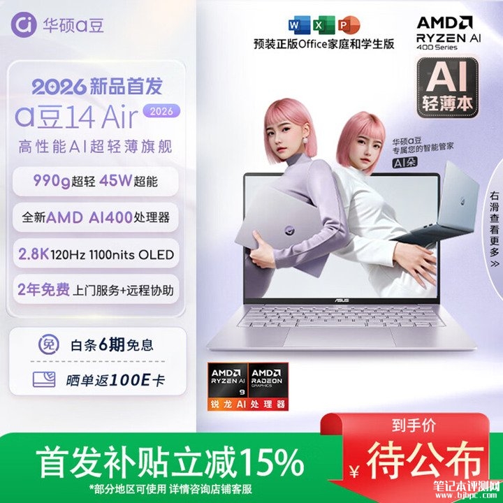 华硕a豆14 Air 2026笔记本上架销售 搭载AMD锐龙AI 400处理器,笔记本评测网(bjbpc.com)