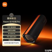 小米Xiaomi蓝牙音箱Pro上架 黑橙撞色+3D幻彩灯光+哈曼卡顿调音价格599元