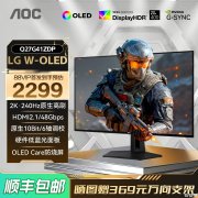冠捷AOC Q27G41ZDP显示器上架 27英寸W-OLED屏幕+2K 240Hz+10bit色彩首发价格2299元