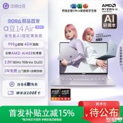 华硕a豆14 Air 2026笔记本上架销售 搭载AMD锐龙AI 400处理器