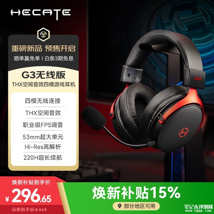漫步者HECATE G3无线版头戴式耳机上架销售 享THX空间音效与220小时超长续航价格349元，笔记本评测网（bjbpc.com）