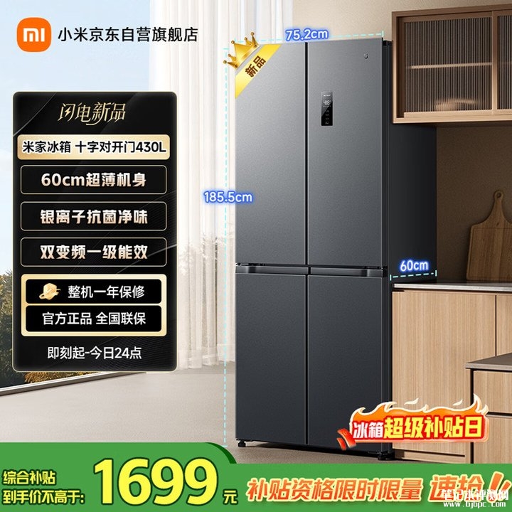 小米米家冰箱十字对开门430L 2026款开售 超薄大容量冰箱价格1699元,笔记本评测网(bjbpc.com)