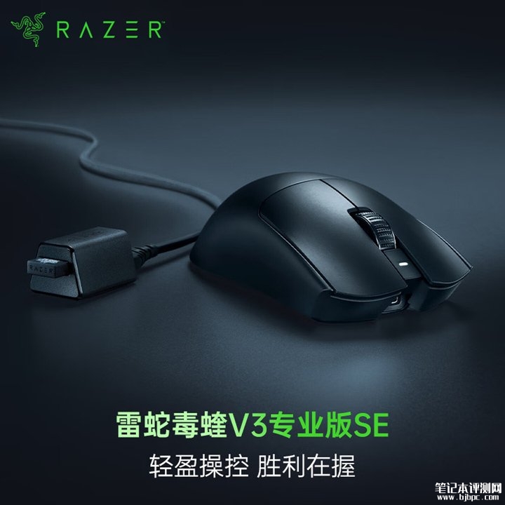 雷蛇毒蝰V3专业版SE无线鼠标发布 国补价格794.2元，笔记本评测网（bjbpc.com）