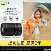 尼康尼克尔Z 24-105mm f/4-7.1全画幅镜头上架销售 从0.2m微距到105mm长焦价格3980元