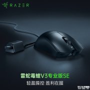 雷蛇毒蝰V3专业版SE无线鼠标发布 国补价格794.2元
