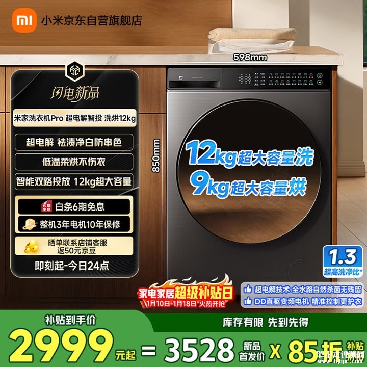 小米米家洗衣机Pro超电解智投洗烘12kg开售 双路智能投放与快速洗涤模式国补价格2999元,笔记本评测网(bjbpc.com)
