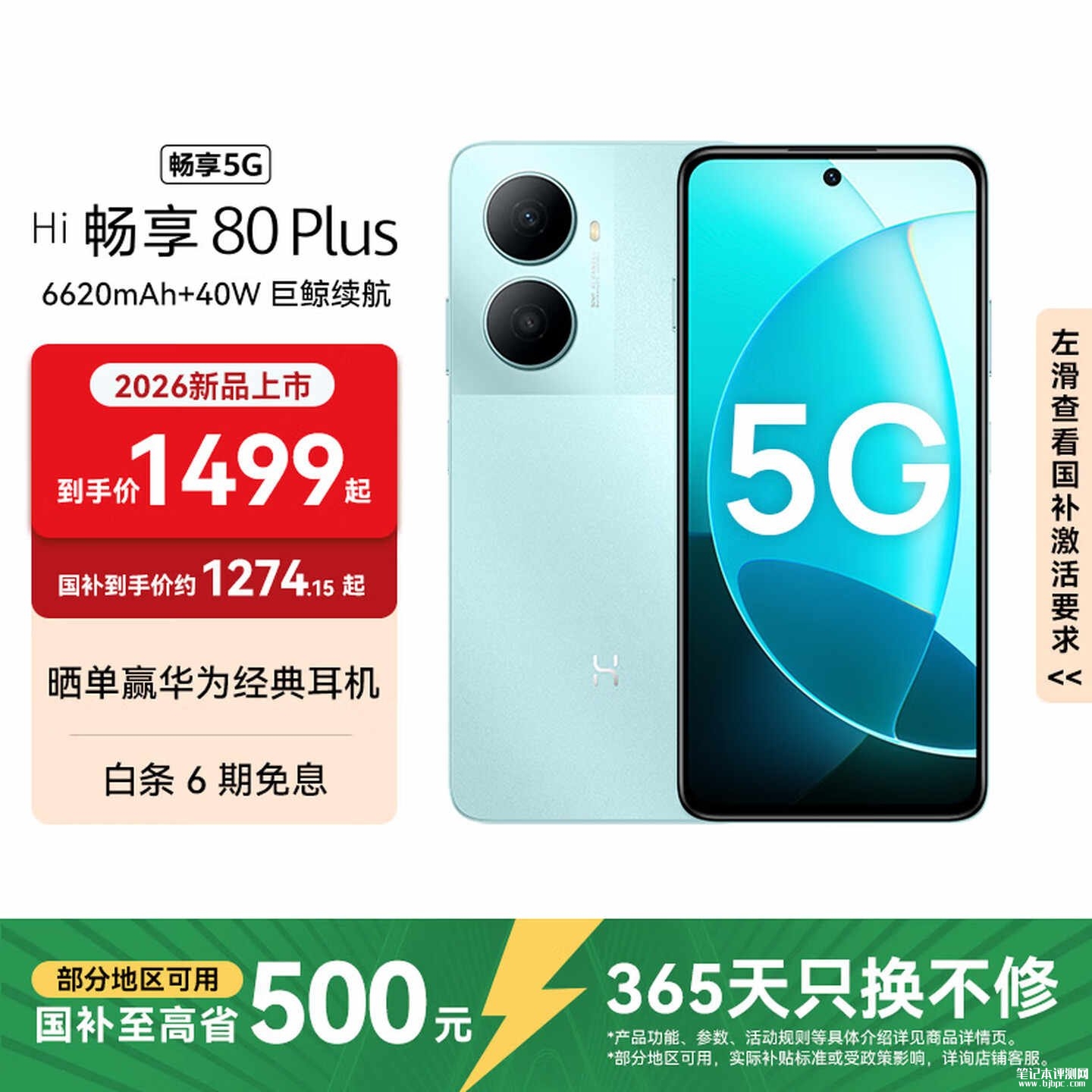 华为智选WIKO Hi畅享 80 Plus手机开售 6620mAh超大电池与120Hz高刷屏价格1499元起,笔记本评测网(bjbpc.com)