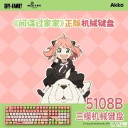 Akko 5108B Plus《间谍过家家》联名阿尼亚主题三模机械键盘发布 全键热插拔+RGB背光系统价格399元