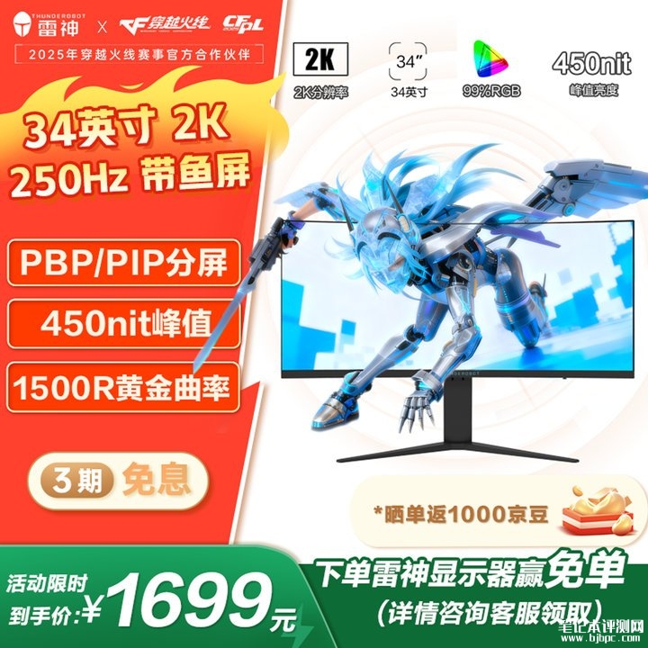雷神DQ34C240L显示器上架销售 34英寸带鱼屏+2K 250Hz首发优惠价格1699元，笔记本评测网（bjbpc.com）