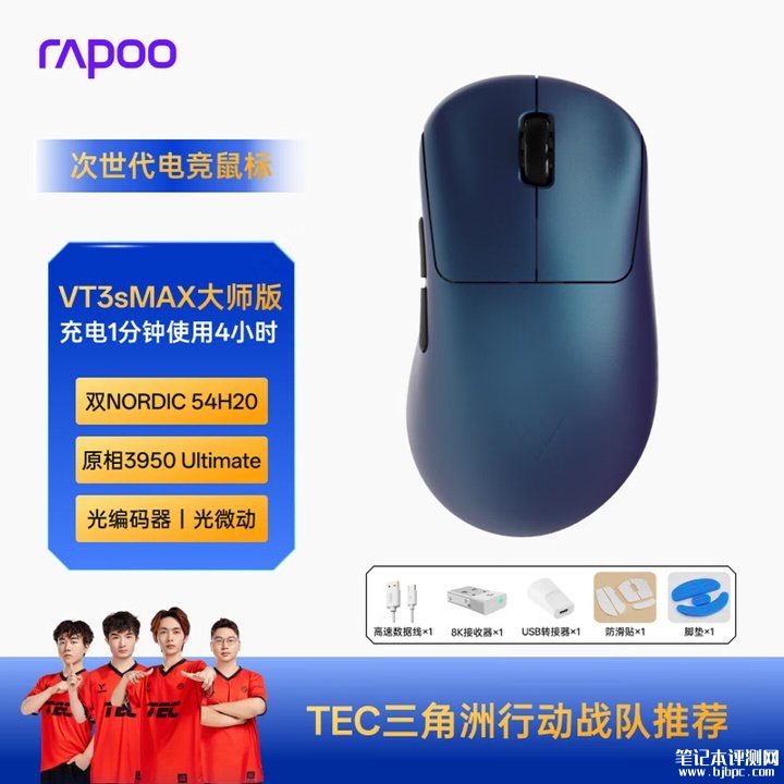雷柏VT3s MAX大师版鼠标上架销售 搭载原相3950 Ultimate传感器价格499元，笔记本评测网（bjbpc.com）