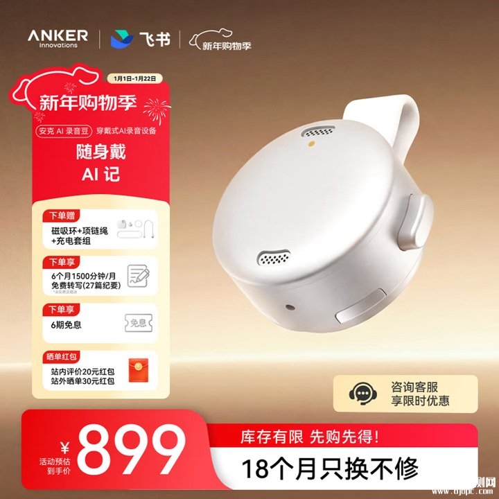 飞书安克“AI录音豆”智能录音硬件上架销售 10克轻量化机身无感佩戴+8小时单次续航价格899元，笔记本评测网（bjbpc.com）
