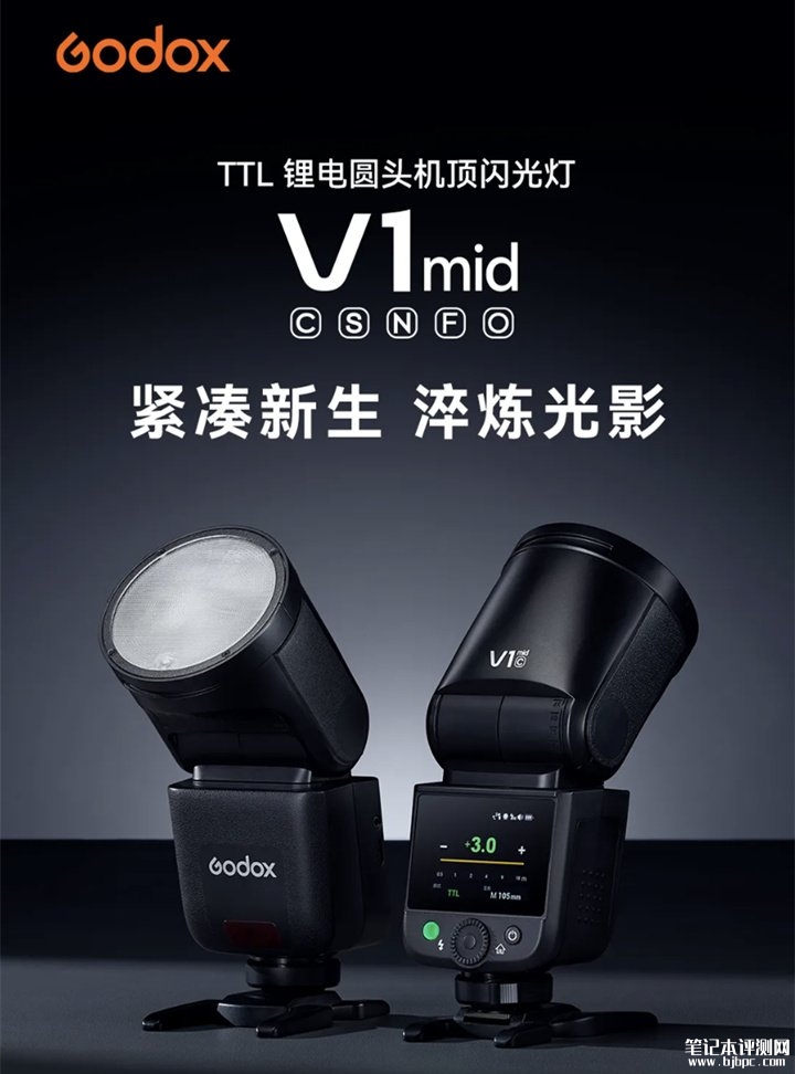 神牛V1 mid系列TTL锂电圆顶机顶闪光灯发布 圆形灯头与三片式复合透镜阵列价格939元,笔记本评测网(bjbpc.com)