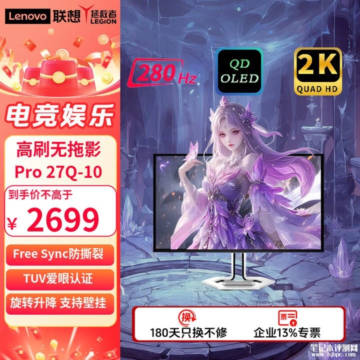 联想27Q-10 PRO显示器上架销售 26.5英寸QD-OLED面板+2K 280Hz价格2699元，笔记本评测网（bjbpc.com）