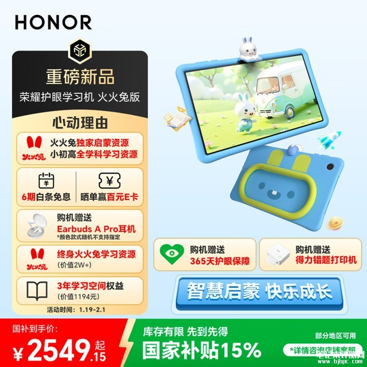 荣耀护眼学习机火火兔版发布 七大教育领域+八大智慧模式价格2999元,笔记本评测网(bjbpc.com)
