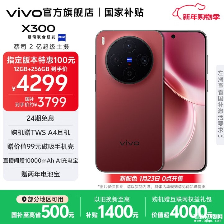 vivo X300手机新配色好运红上架销售 大红色机身与春节氛围融合价格4299元起 ，笔记本评测网（bjbpc.com）