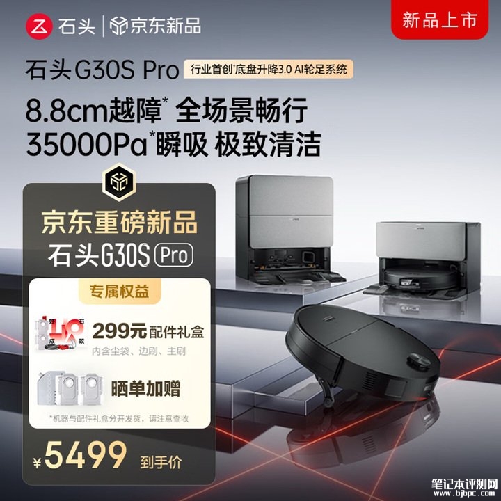 石头G30S Pro扫地机器人发布 首创底盘升降3.0AI轮足系统实现8.8cm越障，笔记本评测网（bjbpc.com）