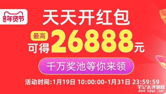 2026年淘宝年货节超级红包会场,笔记本评测网(bjbpc.com)