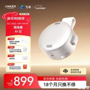 飞书安克“AI录音豆”智能录音硬件上架销售 10克轻量化机身无感佩戴+8小时单次续航价格899元