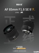 美科AF 85mm f/1.8 SE II全画幅镜头尼康F卡口版即将发布 首发价格1099元