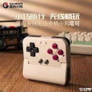 盖世小鸡塔可竖向夹持无线手柄上架销售 62g轻量化设计+600mAh电池价格139元