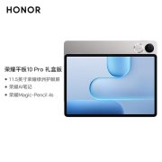 荣耀平板10 Pro礼盒版上架销售 PC级交互+全新荣耀Magic-Pencil 4s手写笔价格2499元