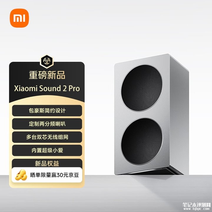 小米Sound 2 Pro音箱开售 40W低音+20W高音价格1399元,笔记本评测网(bjbpc.com)