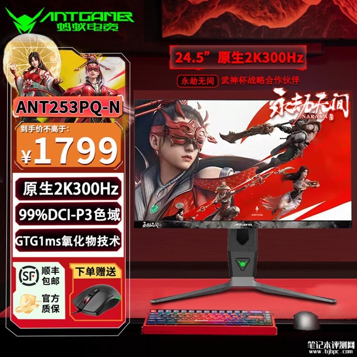 HKC蚂蚁电竞联名《永劫无间》ANT253PQ-N显示器上架销售 24.5英寸+2K 300Hz价格1799元,笔记本评测网(bjbpc.com)