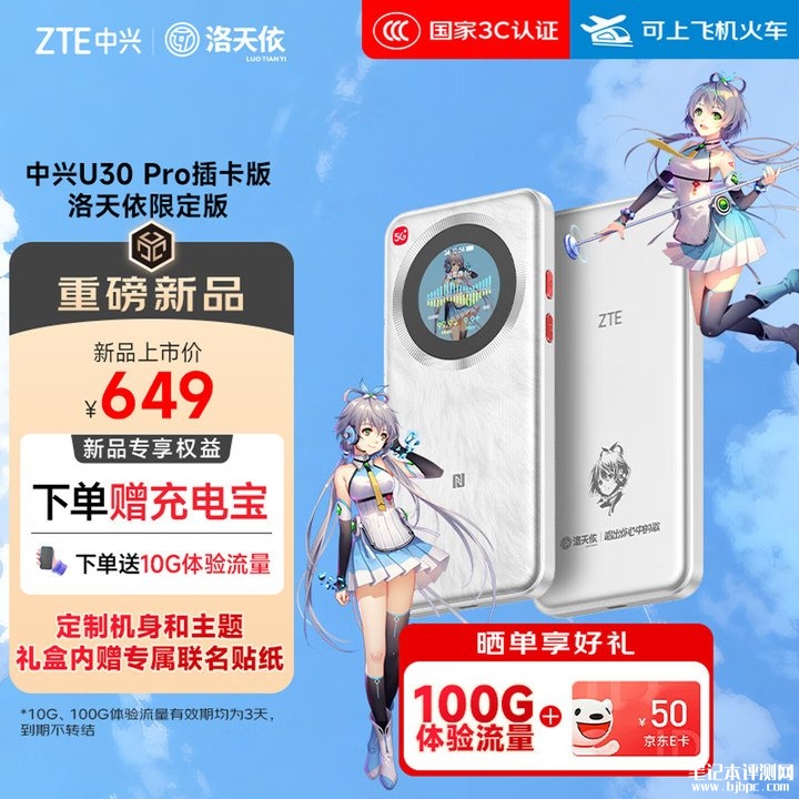 中兴U30 Pro 5G随身 Wi-Fi“洛天依限定版”上架销售 9根全向天线与1200Mbps峰值速率价格649元，笔记本评测网（bjbpc.com）