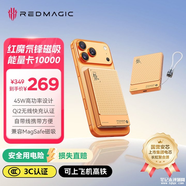 努比亚红魔45W磁吸能量卡上架销售 45W有线+15W无线Qi2双模充电价格269元，笔记本评测网（bjbpc.com）