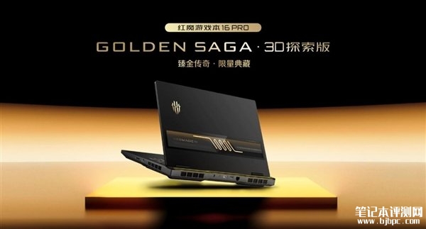 红魔游戏本16 Pro臻金传奇・3D探索版发布 搭载Ultra9 275HX+RTX5090旗舰组合+4K裸眼3D屏+90Hz AI人眼追踪，笔记本评测网（bjbpc.com）