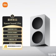小米Sound 2 Pro音箱开售 40W低音+20W高音价格1399元