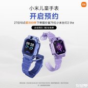 小米儿童手表发布 八向棱边结构与1.75英寸AMOLED屏幕价格1399元