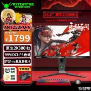 HKC蚂蚁电竞联名《永劫无间》ANT253PQ-N显示器上架销售 24.5英寸+2K 300Hz价格1799元