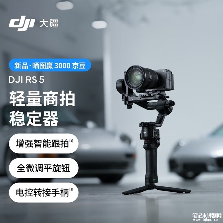 大疆DJI RS 5相机稳定器开售 智能追踪与30小时续航价格3099元起,笔记本评测网(bjbpc.com)