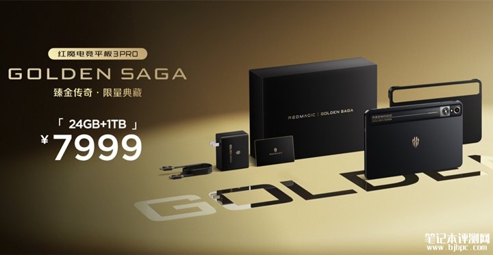 红魔电竞平板3 Pro GOLDEN SAGA臻金传奇・限量典藏版发布 骁龙8至尊版+红芯R3 Pro价格7999元,笔记本评测网(bjbpc.com)