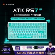 ATK RS7 Air磁轴键盘开售 五色可选+冰刃与明刃双轴体435元起
