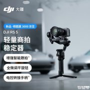 大疆DJI RS 5相机稳定器开售 智能追踪与30小时续航价格3099元起