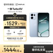 一加Turbo 6V手机评测和购买建议