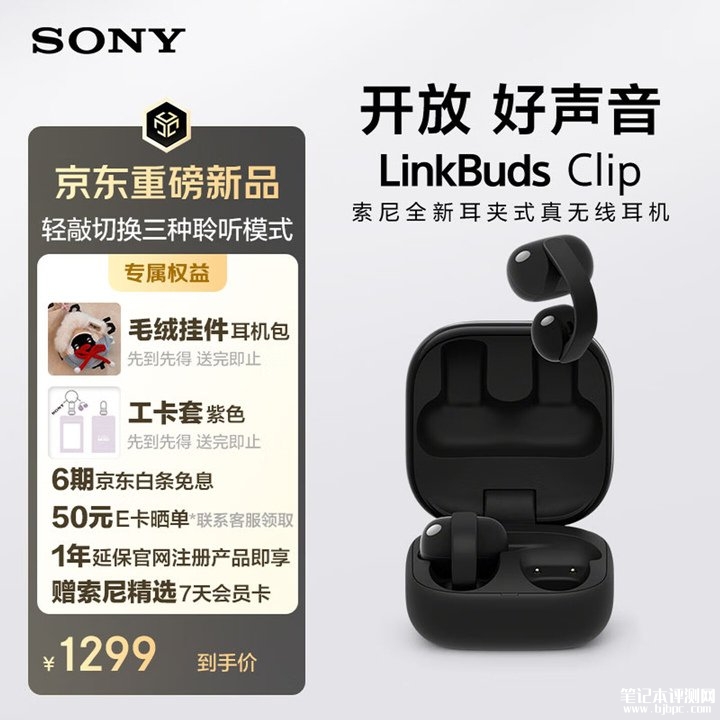 索尼LinkBuds Clip耳夹耳机国行版上架销售 37小时长续航+双设备连接价格1299元,笔记本评测网(bjbpc.com)