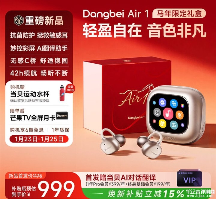 当贝Dangbei Air 1行业首创AI抗菌耳夹式耳机上架销售 透感晶钻银护技术99.9%抗菌率国补价格999元，笔记本评测网（bjbpc.com）